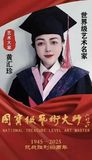 黄汇珍.jpg